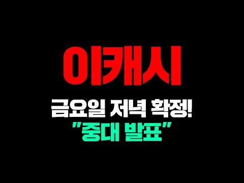   이캐시금요일 저녁 확정 중대 발표 이캐시 이캐시코인 이캐시급등 이캐시호재