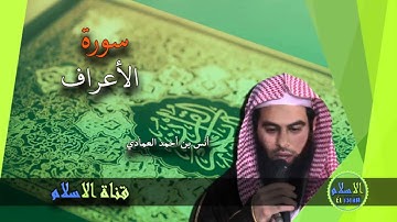 أنس العمادي | 007 : سورة الأعراف