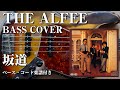 【THE ALFEE】坂道 ベース弾いてみた【Bass cover】(字幕解説付き)