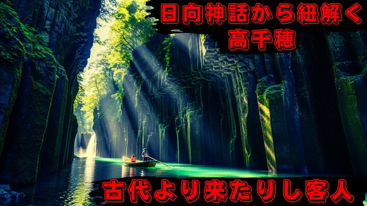 日向神話から紐解く_高千穂_ 古代より来たりし客人│神道│日本について話す