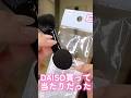 DAISOで買って当たりだったメイクツール紹介#shorts #beauty #makeup