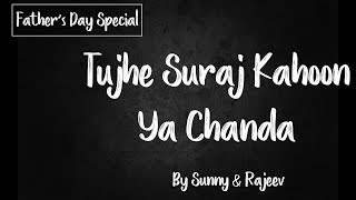 Father's Day Special | Tujhe Suraj Kahoon Ya Chanda | Manna Dey | Cover By Sunny & Rajeev