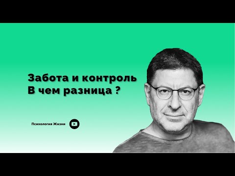 Забота и контроль. В чем разница ?