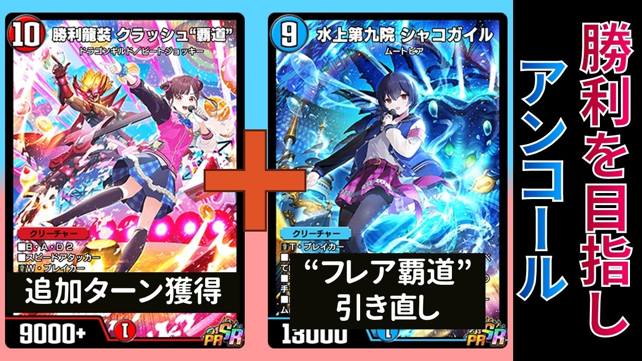 追加ターンを取って山を引き切る『SP覇道シャコガイル』【デュエプレ】【DMPP-34】