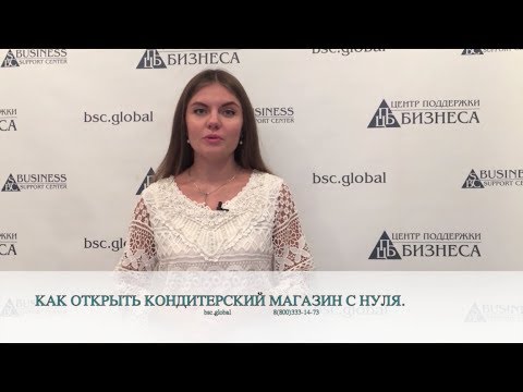 КАК ОТКРЫТЬ КОНДИТЕРСКИЙ МАГАЗИН С НУЛЯ