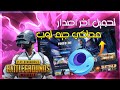 تنزيل محاكي GameLoop 32 بت الرسمي تشغيل PUBG Mobile بسلاسة 100 