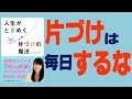 【8分で解説】人生がときめく　片付けの魔法