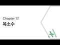 [에이플러스] 미적분학 CH17 복소수
