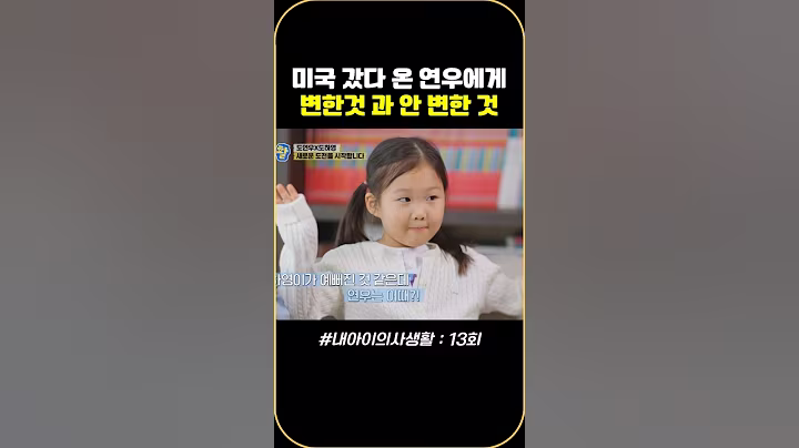 미국 갔다 온 연우에게 변한 것과 안 변한 것 #내아이의사생활 #qzn9t