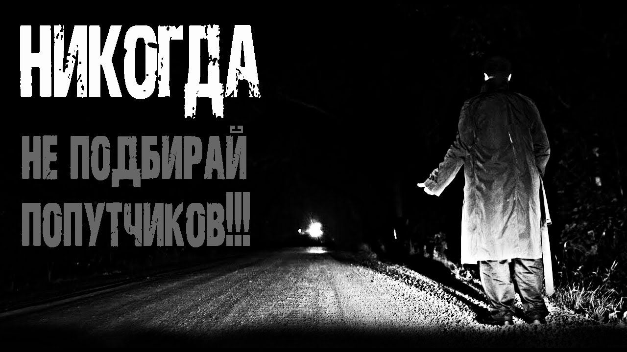 страшные истории про дорогу. автомобили призраки на дорогах. лыткарино призрак на дороге. стадли роуд. страшные истории про дорогу.