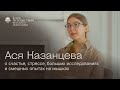 Ася Казанцева –  о счастье, стрессе, больших исследованиях и смешных опытах на мышках