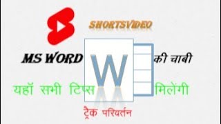 MS Word 2021 / Wordtips2021 | track changes | ctrl+shift+E #Shortsvideo #shorts @CTLIndia