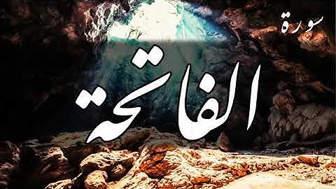 سورة الفاتحة (مكررة 10 مرات) _ عبد الباسط عبد الصمد