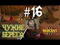 ОРДА ГЛАВА 1 ЧУЖИЕ БЕРЕГА #16 WARCRAFT III