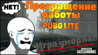 Наш PUBG LITE закрывается.Игра навсегда исчезнет!Официальная информация.ПУБГ ЛАЙТ умер.