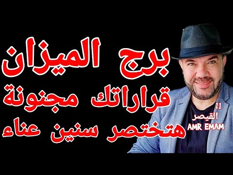 توقعات برج الميزان شهر ديسمبر 2025 قراراتك مجنونة واتساب 0034685374366