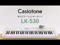 Casiotone 光ナビゲーションキーボード LK-530の楽しみ方 | CASIO