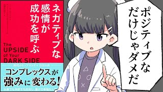 【漫画】「ネガティブな感情が成功を呼ぶ」をわかりやすく解説【要約/ロバート・ビスワス＝ディーナー/トッド・カシュダン】