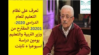 اعرف ما هو اقتراح وزير التعليم للعام الدراسى الجديد