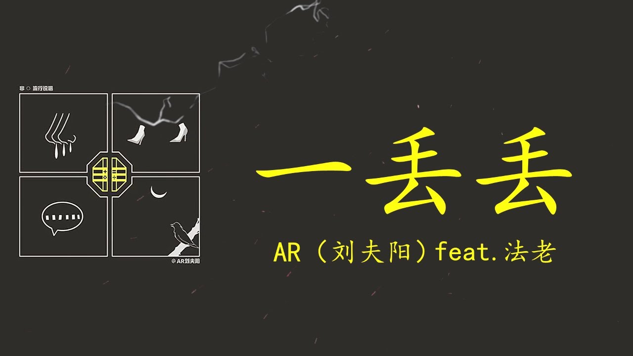 AR(刘夫阳) - 一丢丢 (feat. 法老) | (Lyrics+ PINYIN) - YouTube