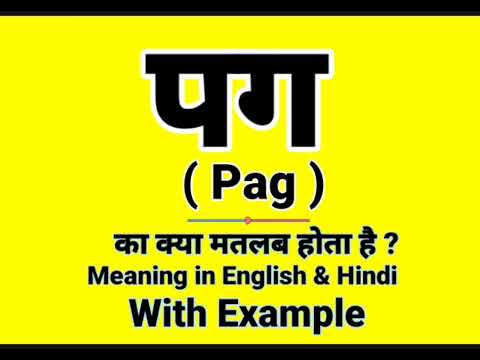 पग क इगलश म कय बलत ह Pag meaning in English Daily Use English Sentences
