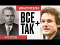 Властители: Фрол Козлов — Всё Так Плюс