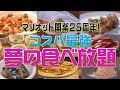 「名古屋マリオット25周年ブッフェ」名店シェフの逸品が一堂に会す！！なんとブッフェ形式でお安く味わえちゃいます！期間限定の超特別なイベント！