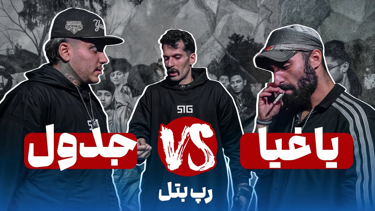 رپ بتل یاغیا و جدول |  با نظارت آرمین رابر🎤