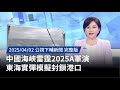中國海峽雷霆2025A軍演