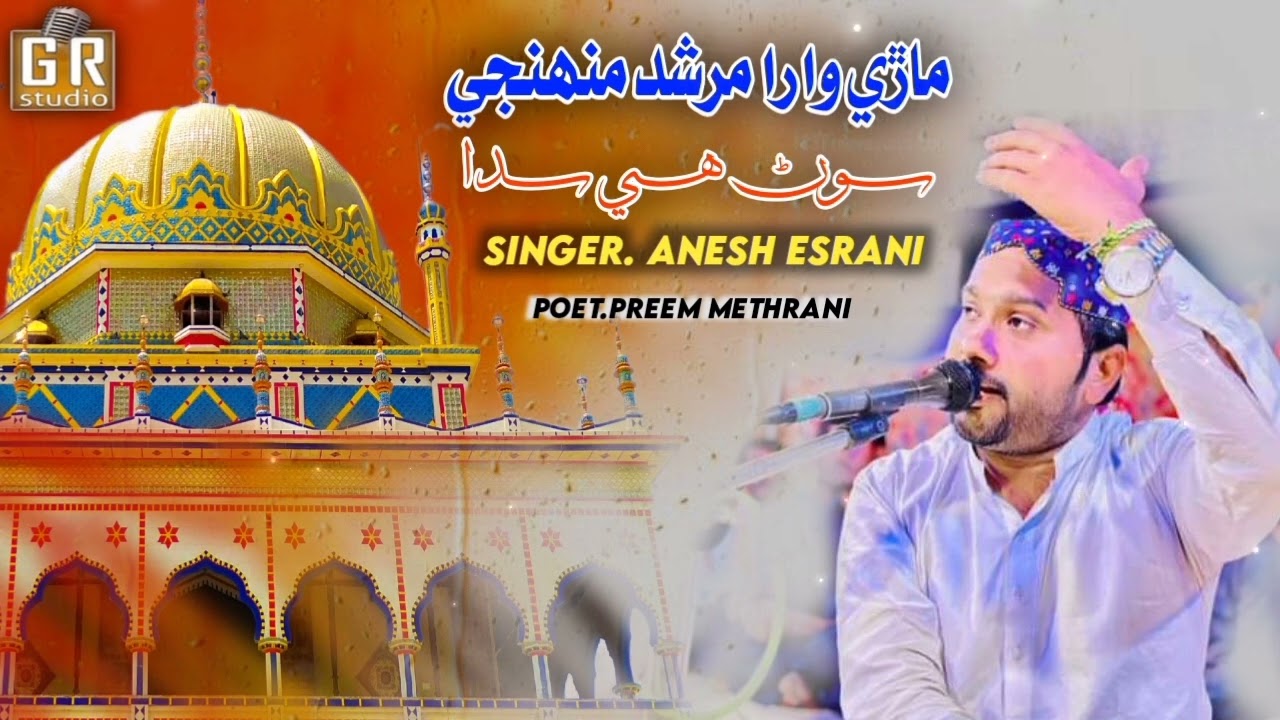 Anesh Esrani New Bhajan|ماڙي وارا مرشد منھنجي سڻ ھي سدا|Mdri Wara Murshid Muhinji Sun Hi Sada