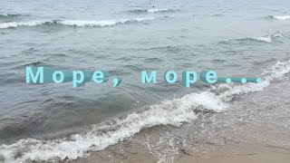 Море. Море... Влог. Выходные на море.