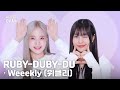 ✧비주얼캠✧ Weeekly (위클리) - RUBY-DUBY-DU  | VISUAL CAM 4K