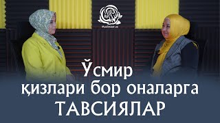 картинка: Мутахассис маслаҳати | Ўсмир қизлари бор оналарга тавсиялар