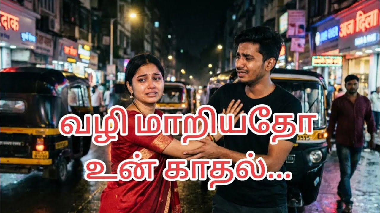 வழி மாறியதோ உன் காதல் |vali maariyatho unn kaathal 