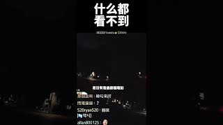 什麼都看不到    #Shorts#韓國人在台灣#韓國人第一次#韓國人體驗#台灣生活#台灣環島#熱門影片#韓國人反應#探索台灣 #熱門影片#探索發現#趨勢#台灣感性