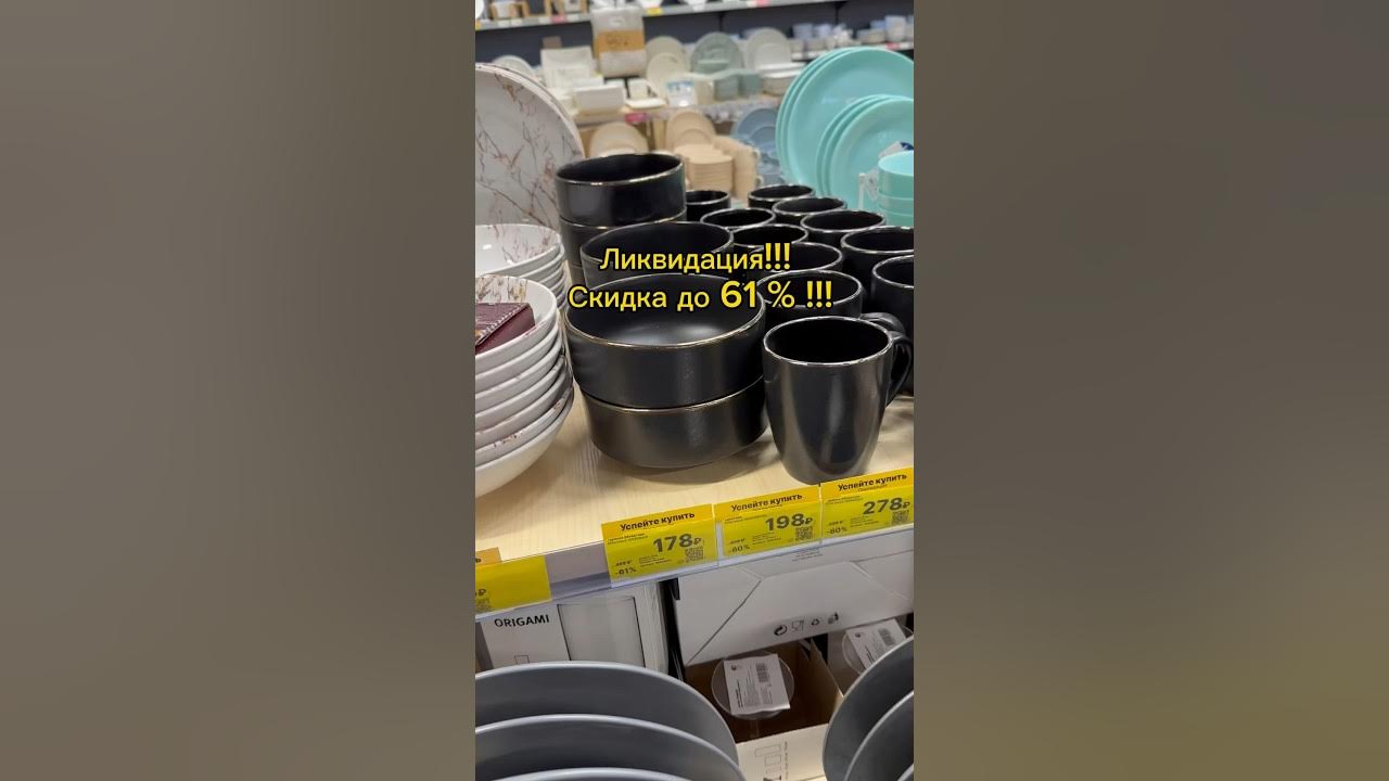 Ликвидация посуды в Хофф скидка до 61 % ! Подпишись обзоры магазинов ...