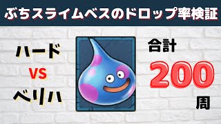 【ドラクエタクト】ぶちスライムベスのドロップ率検証