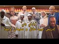 الشيخ إدريس عبيد علال و سليمان أوبيدا باباي باي مع قصيدة للشيخ ميمون أوناصر mp3