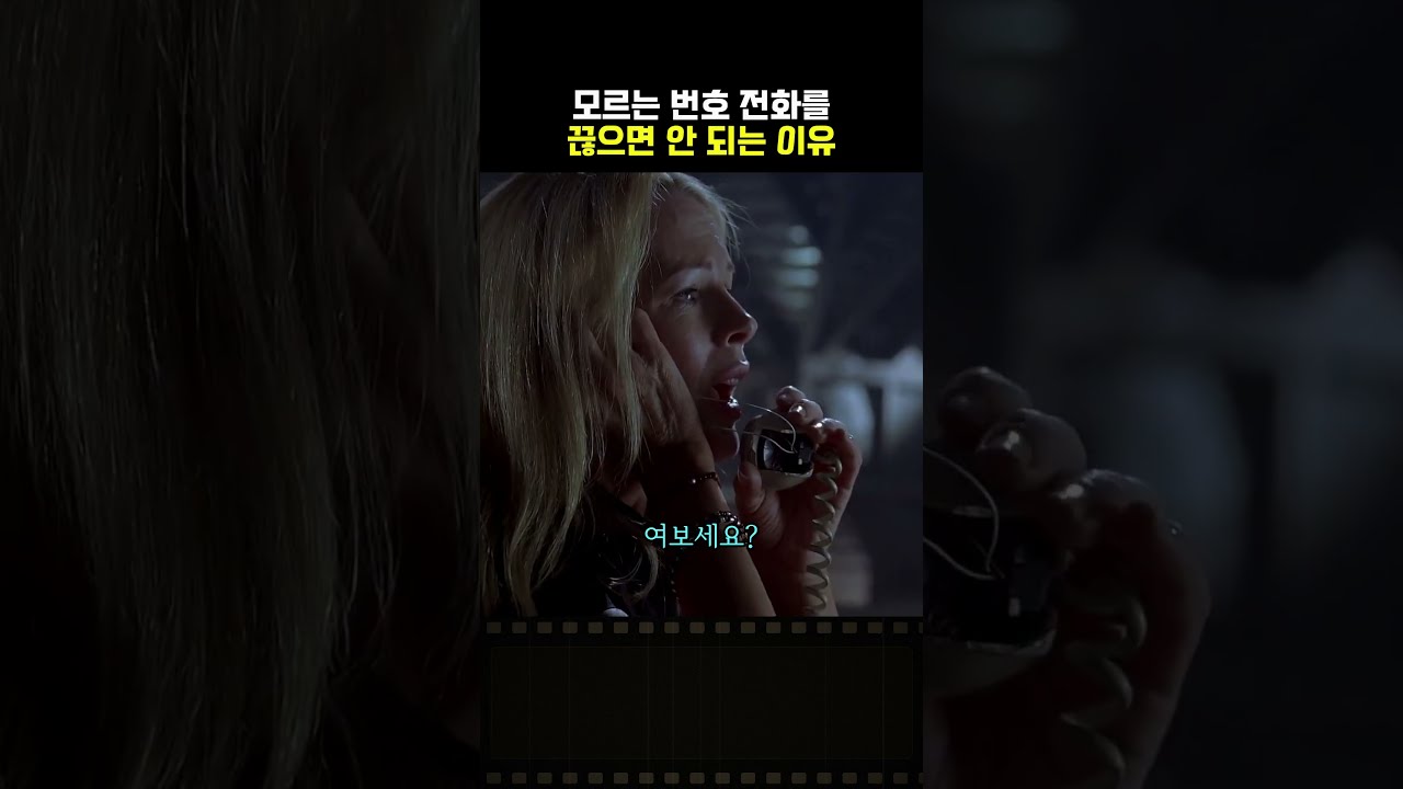 모르는 번호 전화를 끊으면 안 되는 이유