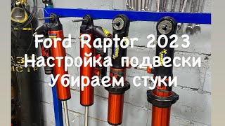 Ford Raptor 2023 убираем стуки