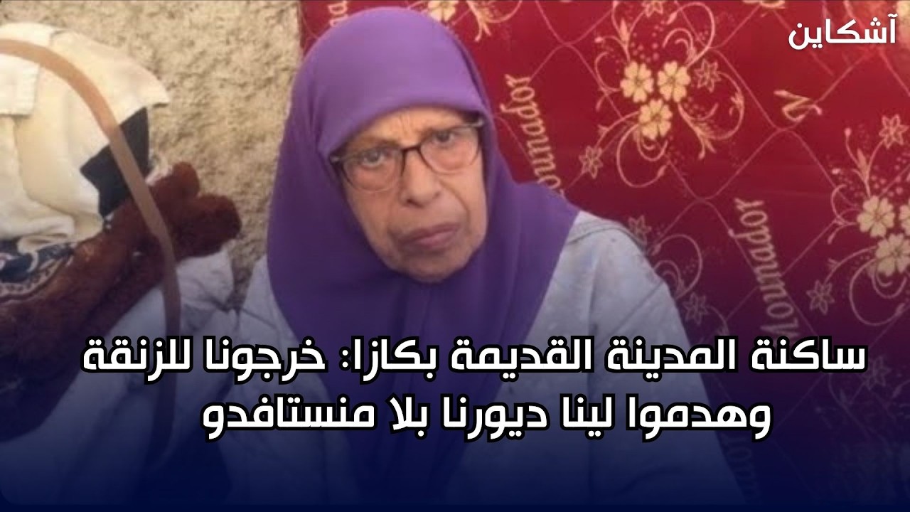 ساكنة المدينة القديمة بكازا: خرجونا للزنقة وهدموا لينا ديورنا بلا منستافدو  