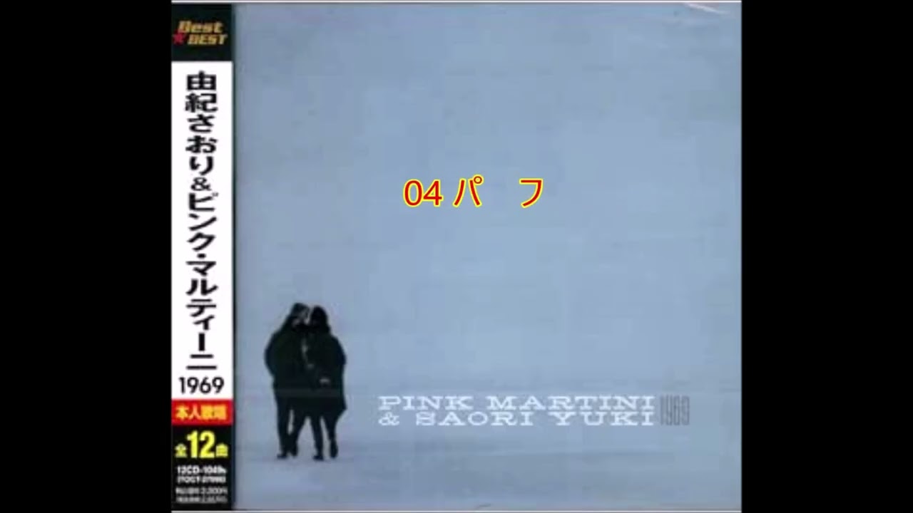 由紀さおり・ピンクマルティーニ・アルバム1969 - YouTube 由紀さおり・ピンクマルティーニ・アルバム1969 - YouTube