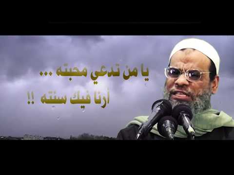 يا من تدعي محبته أرنا فيك سنته جديد فضيلة الشيخ صلاح غانم