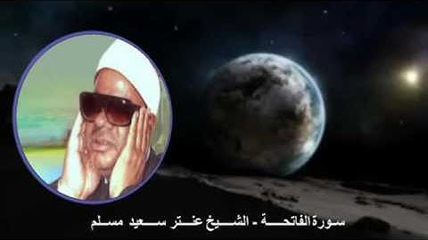 سورة الفاتحة / الشيخ عنتر مسلم .