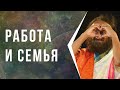 Работа и семья