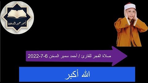 صلاة الفجر وما تيسر من سورة ( نوح ) والقنوت للقارئ / أحمد سمير السخن بمسجد السيسي 6-7-2022 م