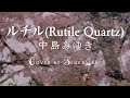 #ルチル (#Rutile Quartz) #中島みゆき #Covered by #Blue&amp;Gray #ぶるぐれ
