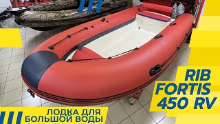 РИБ Fortis 450RV против РИБ Навигатор 450. Обзор и сравнение.