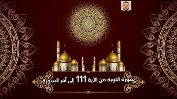 سورة التوبة من الآية 111 إلي آخر السورة