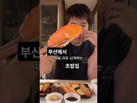 부산에서 제일 자주 시켜먹는 초밥집 먹방